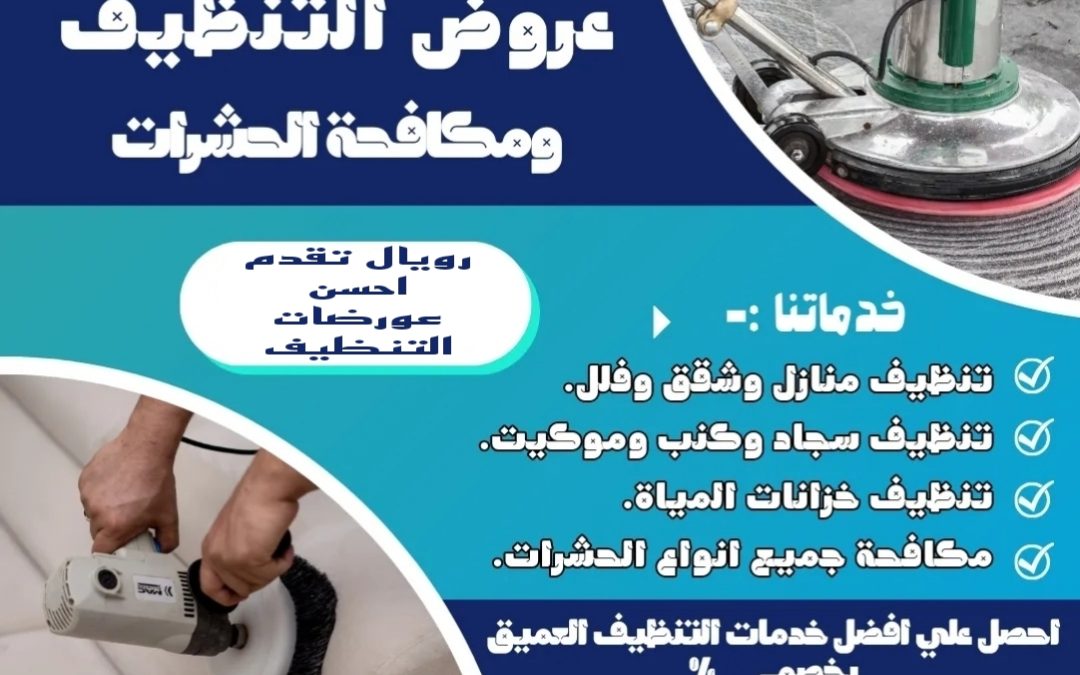 شركة تنظيف الشرقية - خدمات متميزة لتنظيف منزلك بأفضل الأسعار