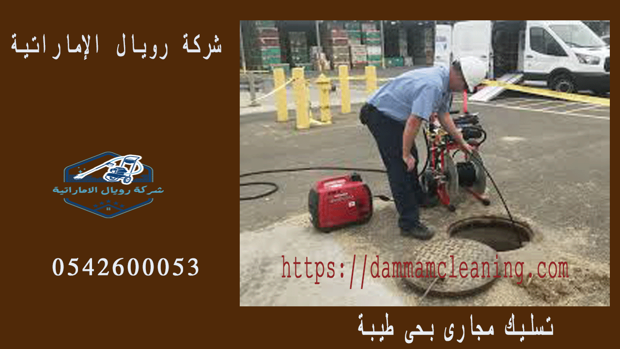 وايت شفط مجارى بحى طيبة