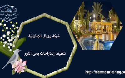 شركة تنظيف إستراحات بحى النور