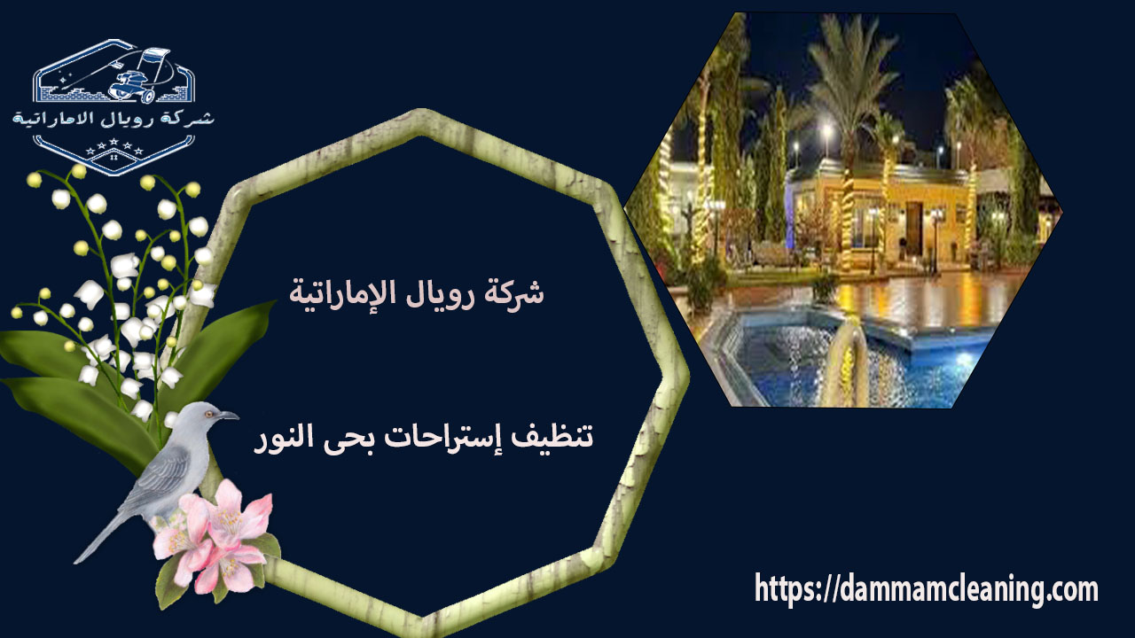 شركة تنظيف إستراحات بحى النور