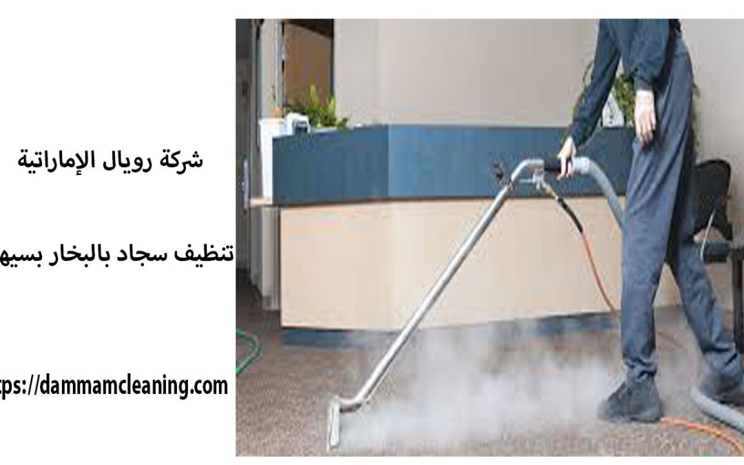 شركة تنظيف سجاد بالبخار بسيهات