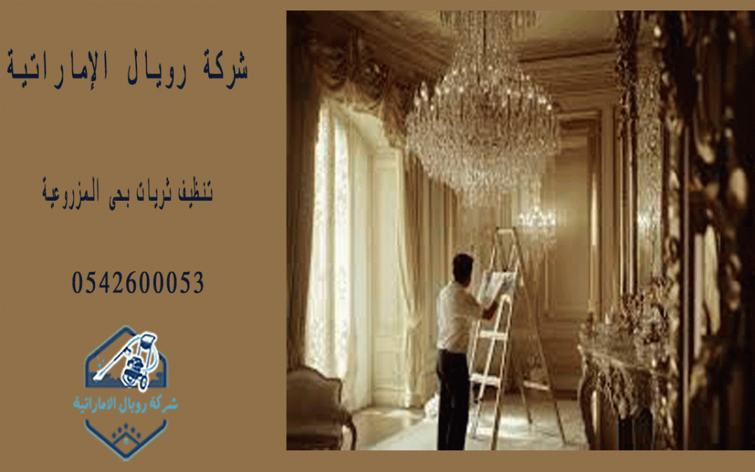 شركة تنظيف ثريات بحى المزروعية