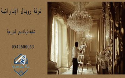 شركة تنظيف ثريات بحى المزروعية