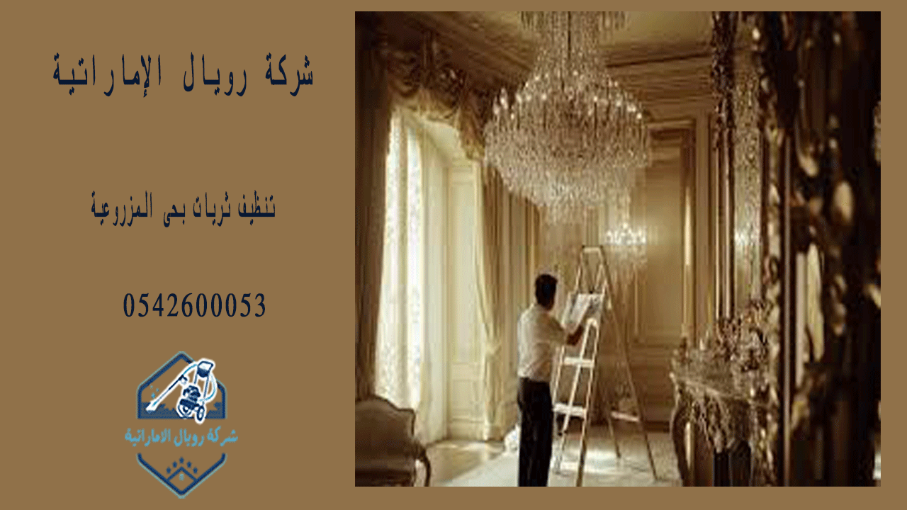 شركة تنظيف ثريات بحى المزروعية