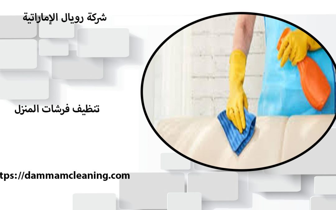 شركة تنظيف فرشات بالقطيف