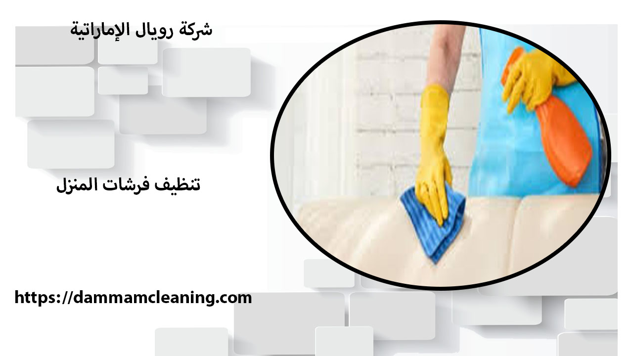 شركة تنظيف فرشات بالقطيف