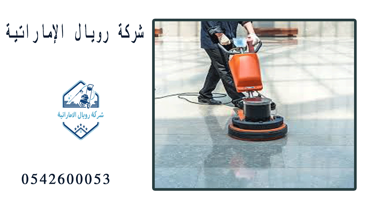 شركة جلى وتنظيف رخام بالدمام 