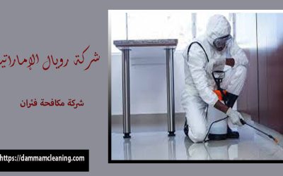 شركة مكافحة فئران بحى الفردوس