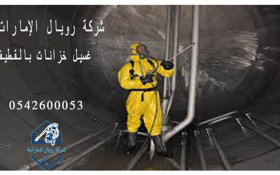 شركة غسيل خزانات بالقطيف