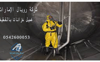 شركة غسيل خزانات بالقطيف