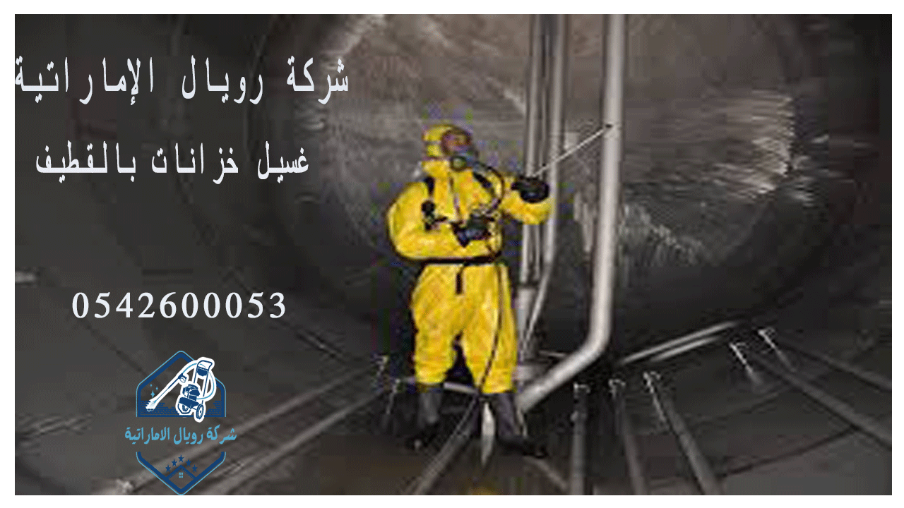 شركة غسيل خزان بالقطيف