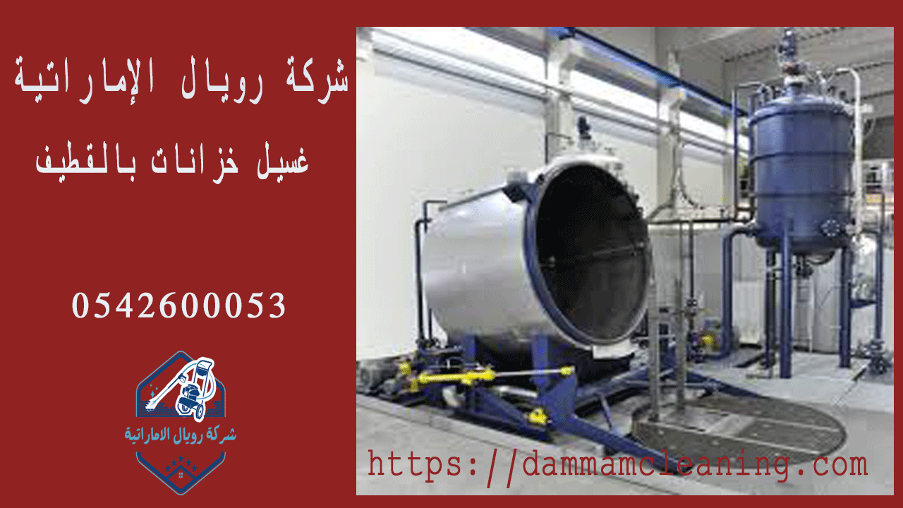 شركة غسيل خزان بالقطيف