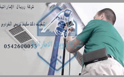 شركة تنظيف دكت مكيفات حى الفردوس