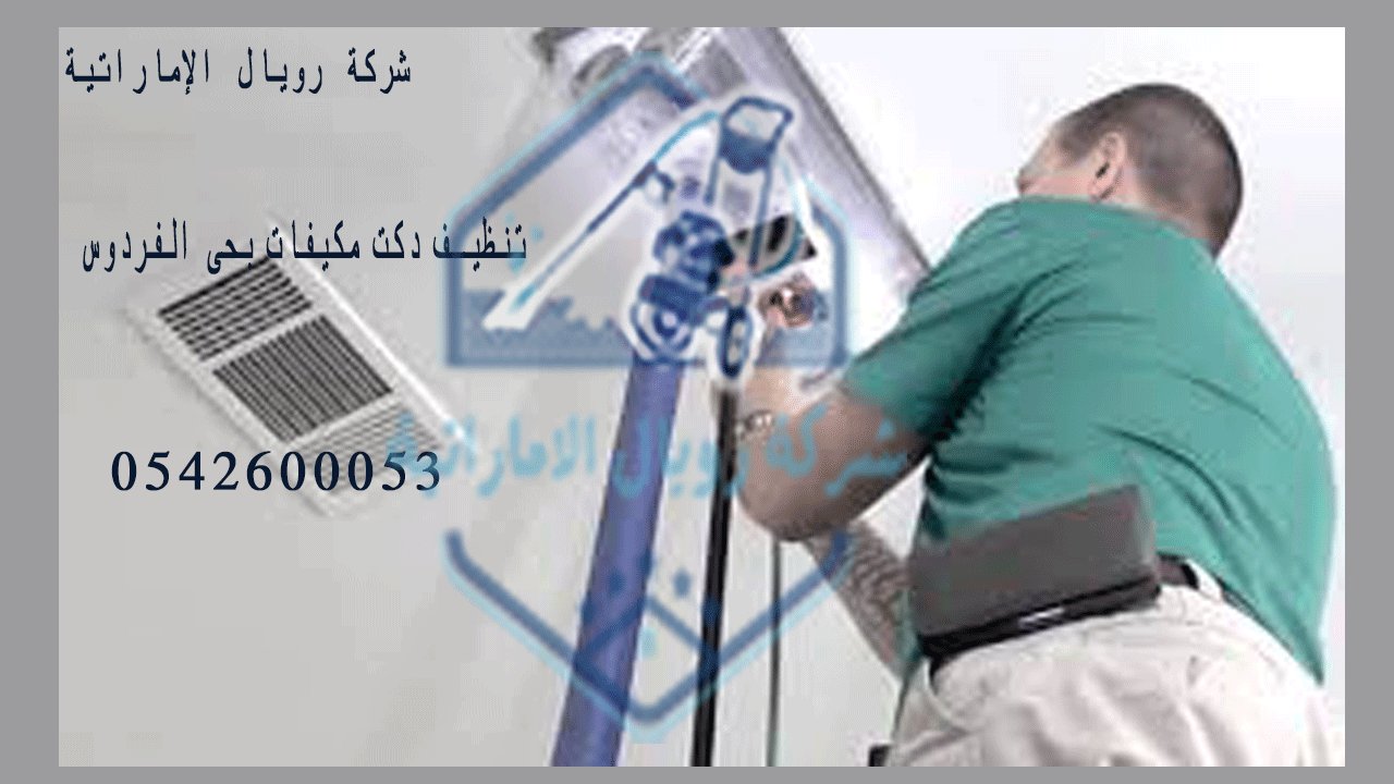 تنظيف دكت مكيفات بحى الفردوس 