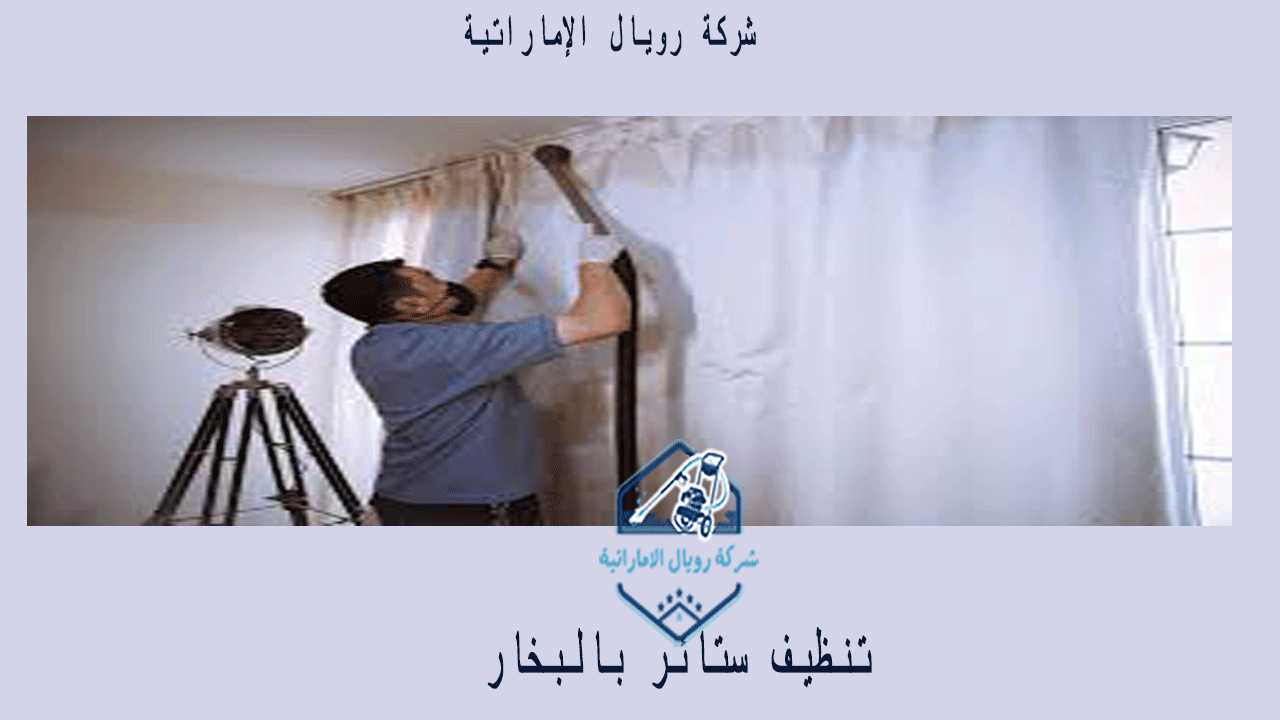 شركة تنظيف ستائر بالبخار بالقطيف