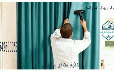 شركة تنظيف ستائر بالبخار بالقطيف