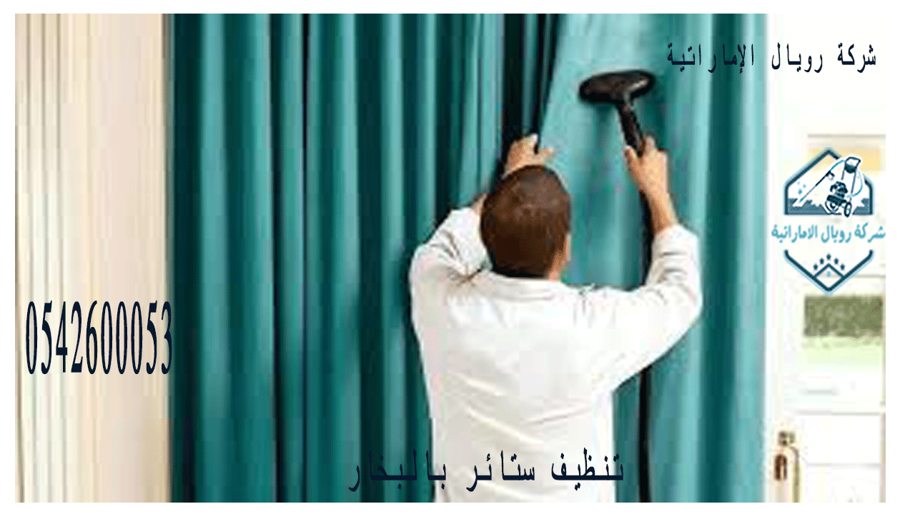 شركة تنظيف ستائر بالبخار بالقطيف