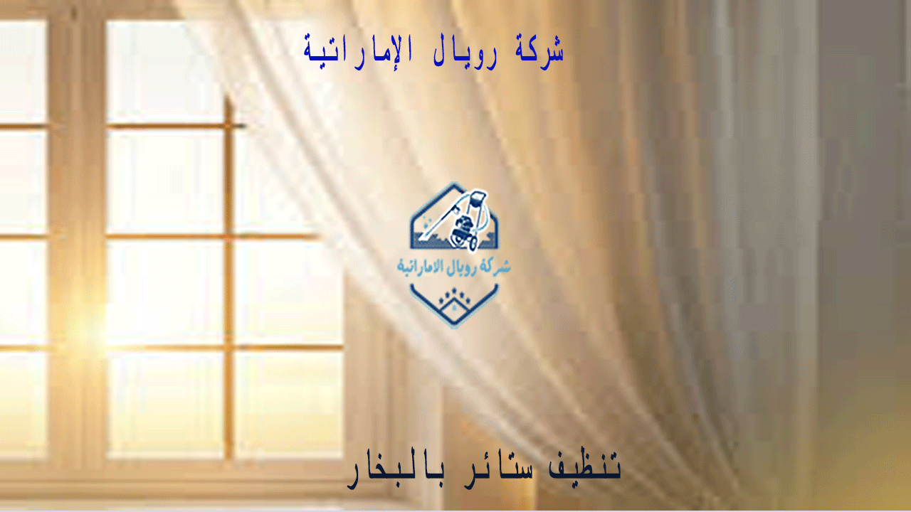 شركة تنظيف ستائر بالبخار بالقطيف