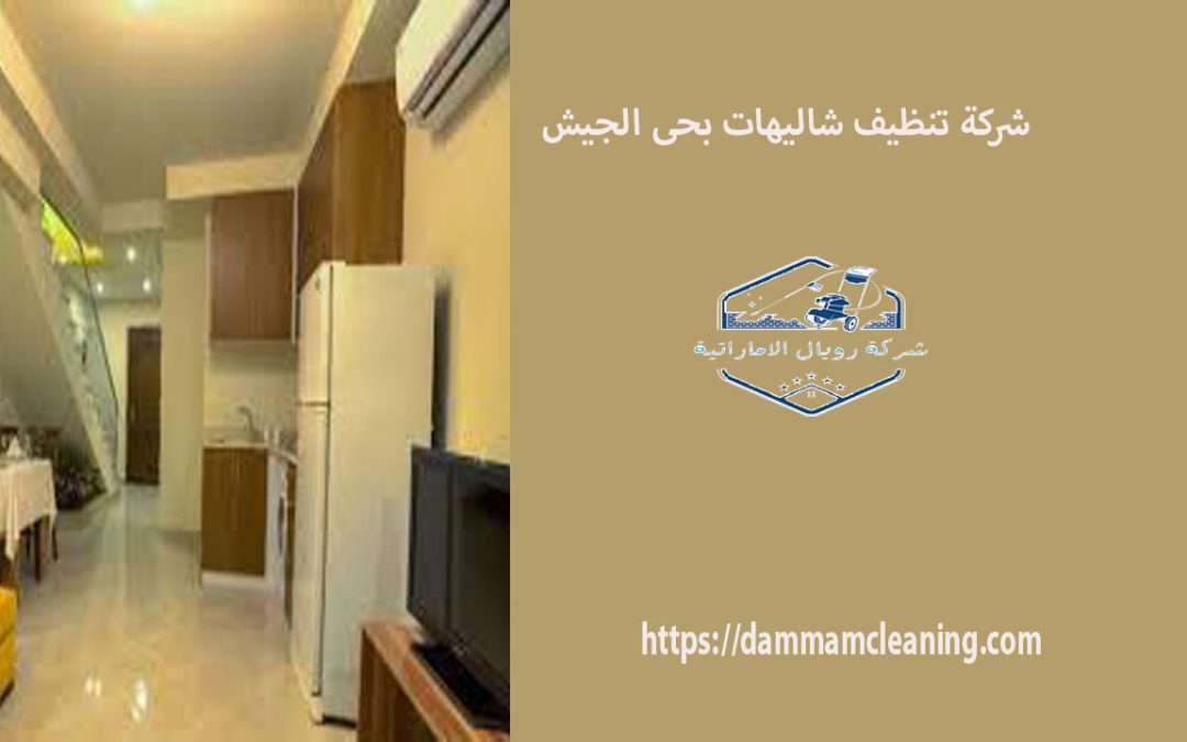 شركة تنظيف شاليهات بحى الجيش