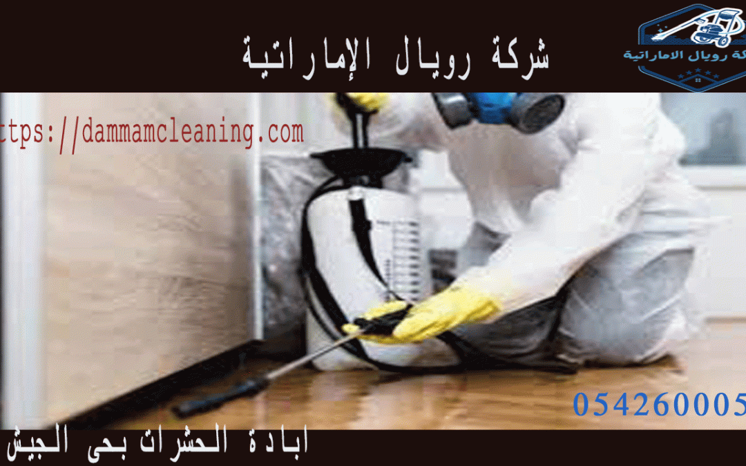 شركة ابادة حشرات بحى الجيش بالقطيف