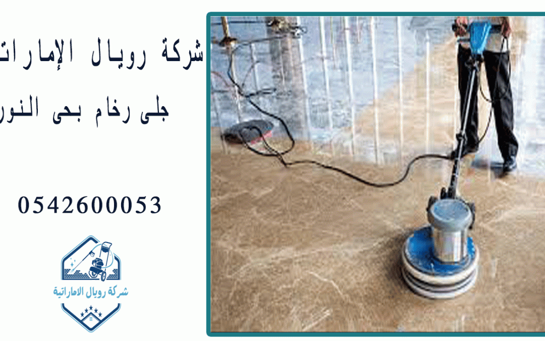 شركة جلى رخام بحى النور بالدمام