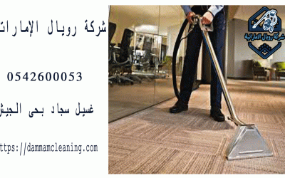 شركة غسيل سجاد بحى الجيش بالقطيف