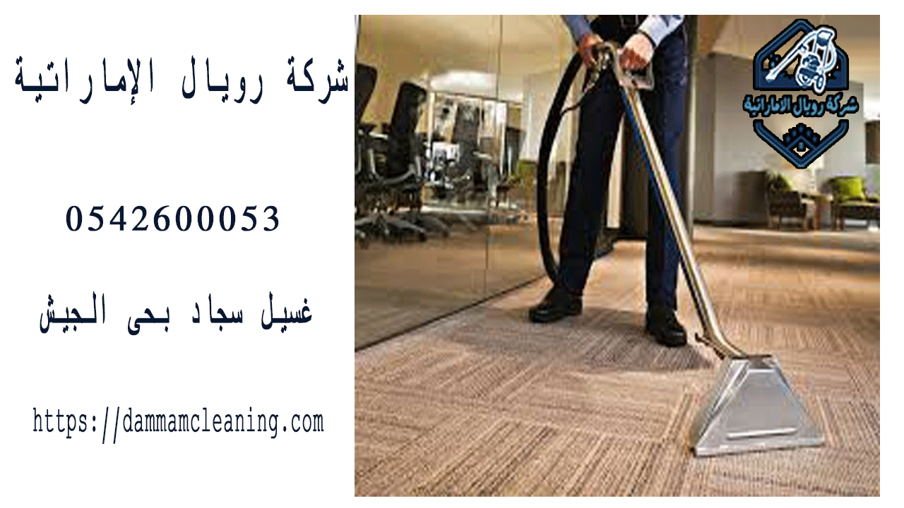 شركة-غسيل-سجاد بحى الجيش بالقطيف