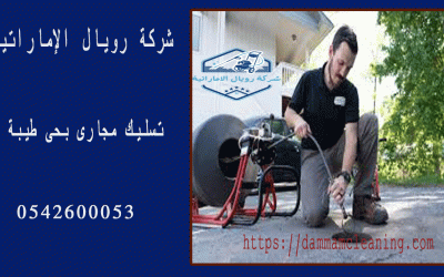 شركة وايت شفط مجارى بحى طيبة بالدمام