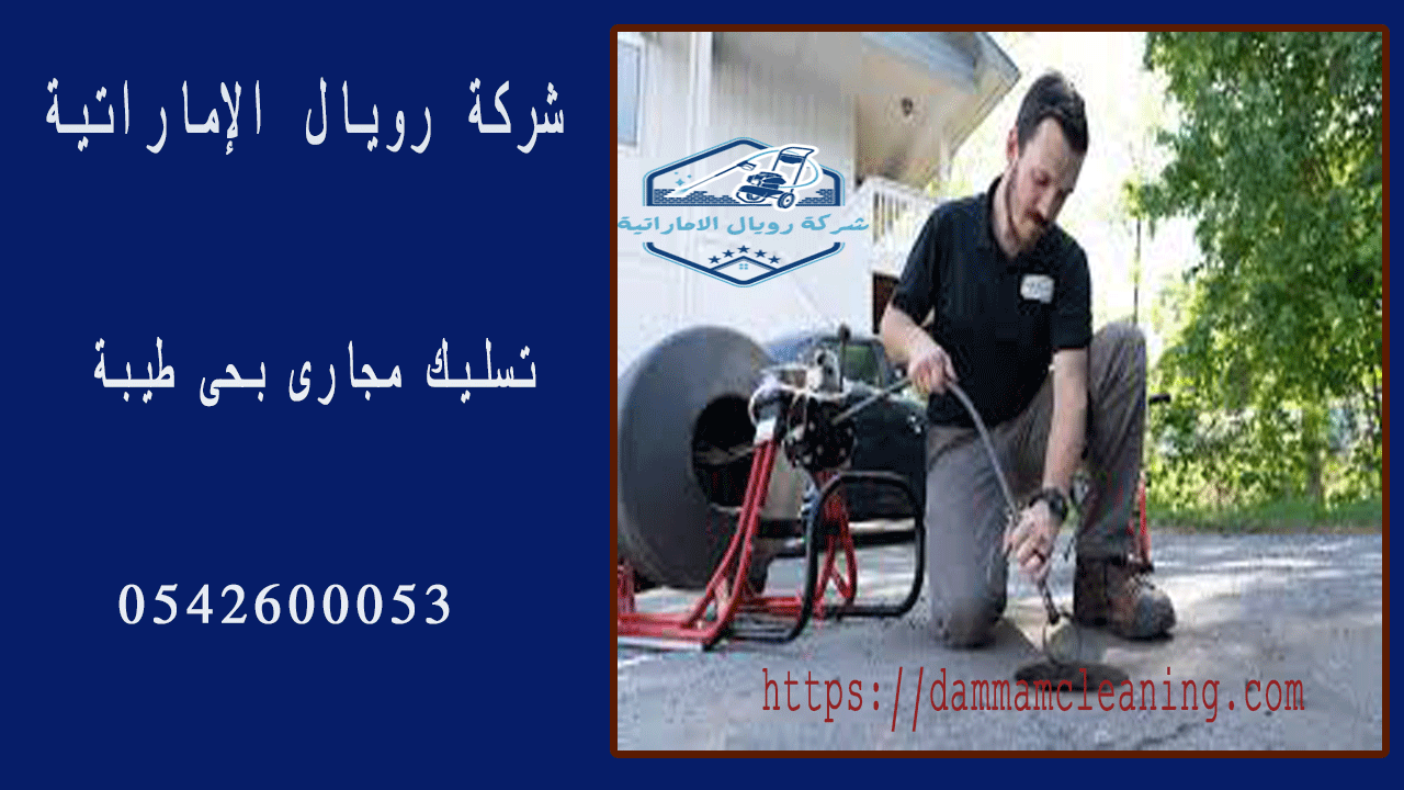 وايت شفط مجارى بحى طيبة بالدمام