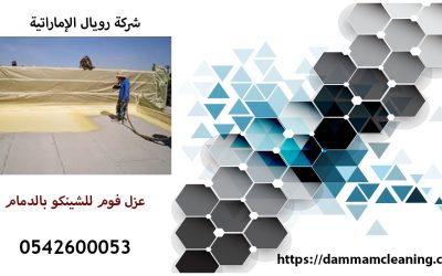 شركة عزل فوم للشينكو بالدمام