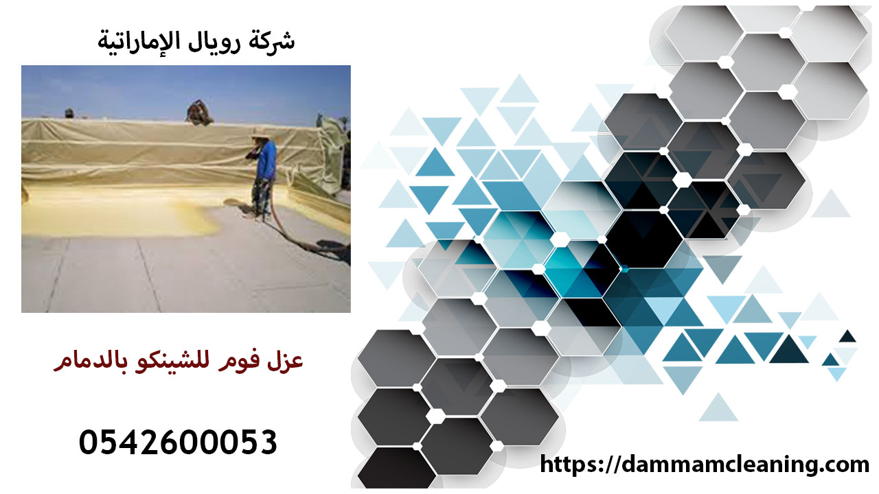 شركة عزل فوم للشينكو بالدمام