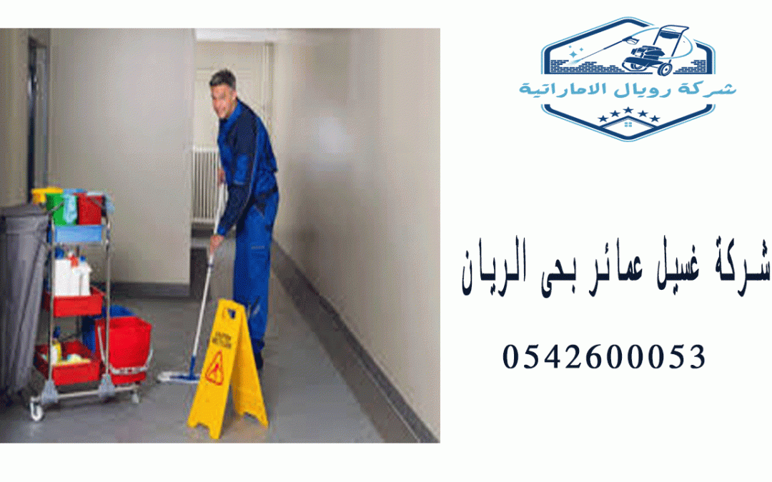شركة غسيل عمائر بحى الريان بالدمام
