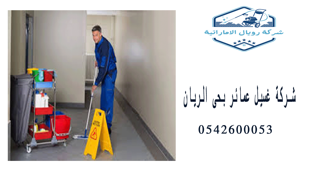 شركة غسيل عمائر بحى الريان