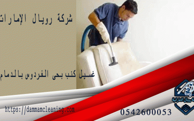 شركة غسيل كنب بحى الفردوس بالدمام