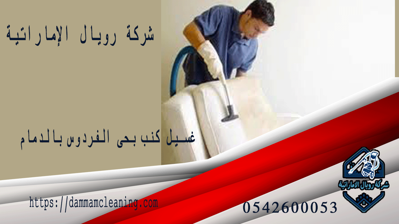 شركة غسيل كنب بحى الفردوس بالدمام