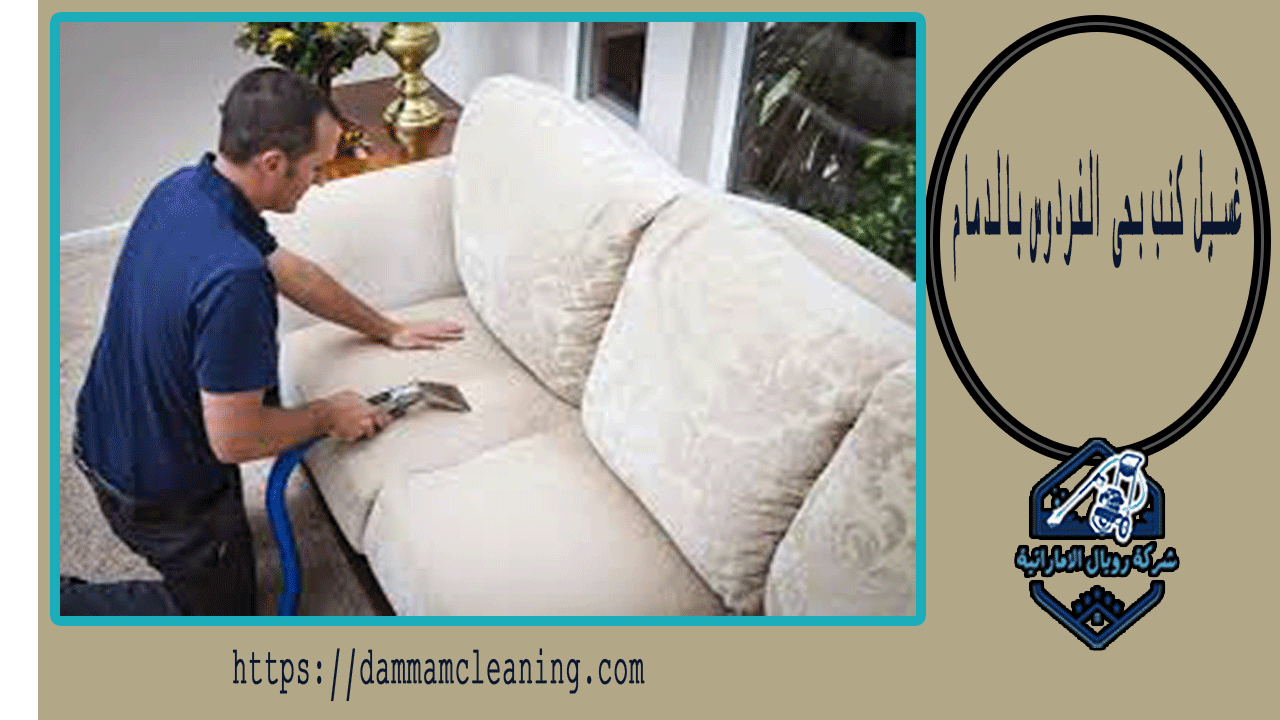 شركة غسيل كنب بحى الفردوس بالدمام 