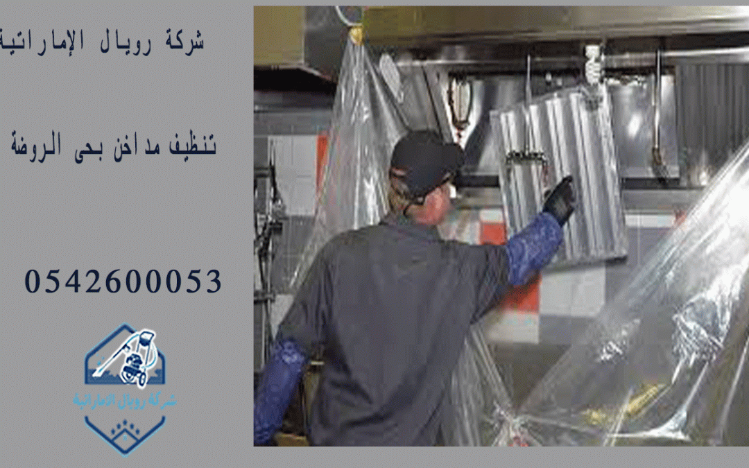 شركة تنظيف مداخن بحى الروضة