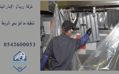 شركة تنظيف مداخن بحى الروضة