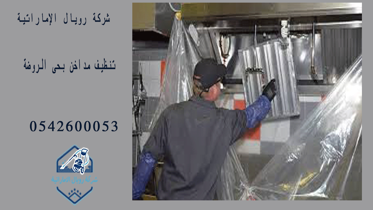 شركة تنظيف مداخن بحى الروضة