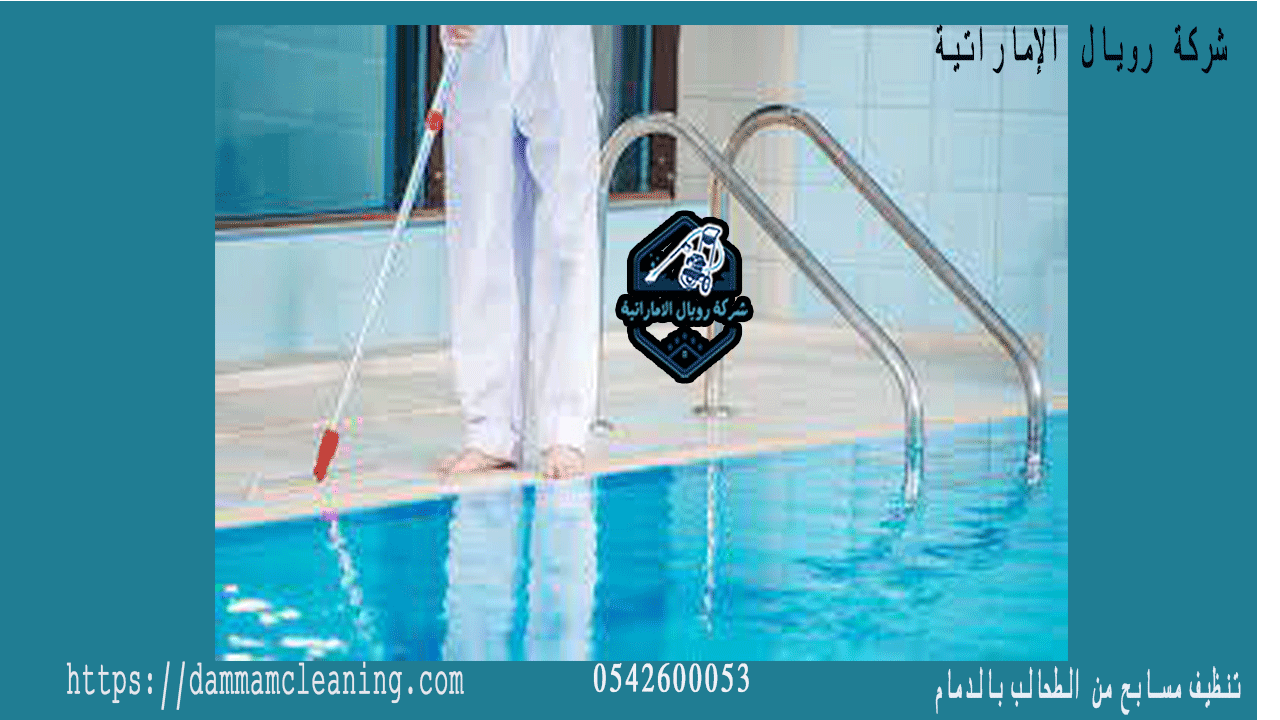 شركة تنظيف أرضية المسبح من الطحالب بالدمام