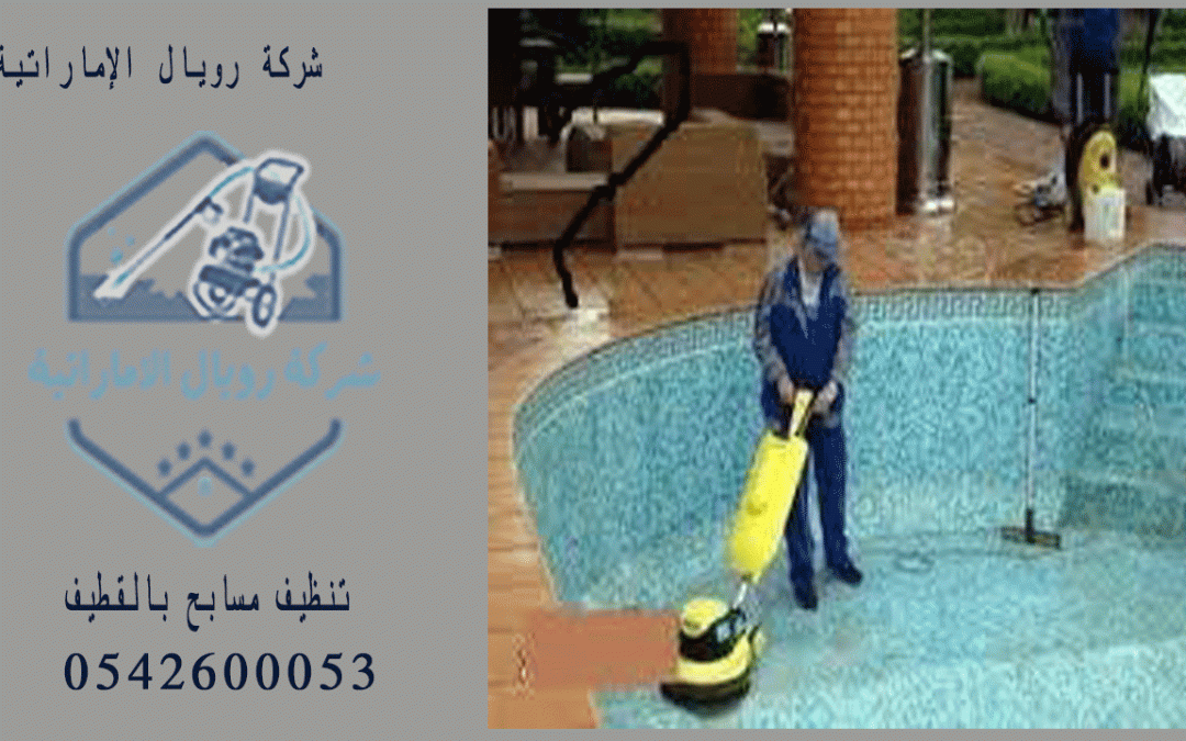 شركة تعقيم مسابح بالقطيف