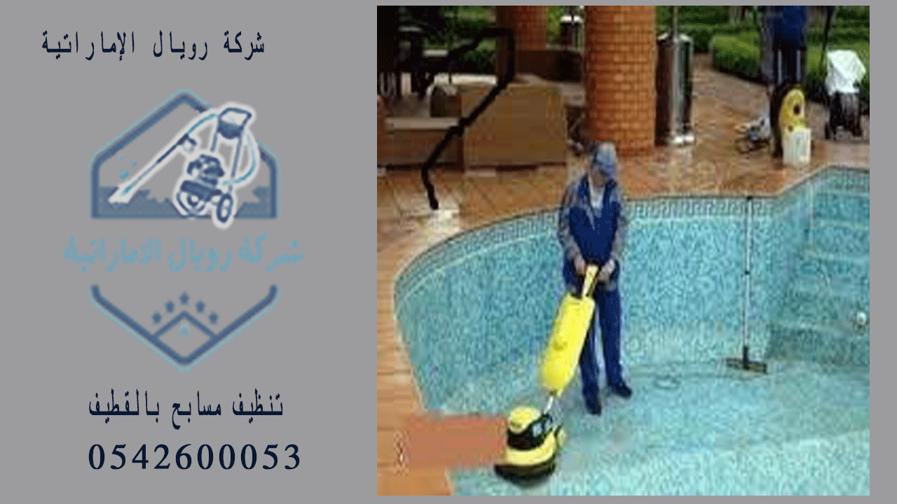 شركة تعقيم مسابح بالقطيف