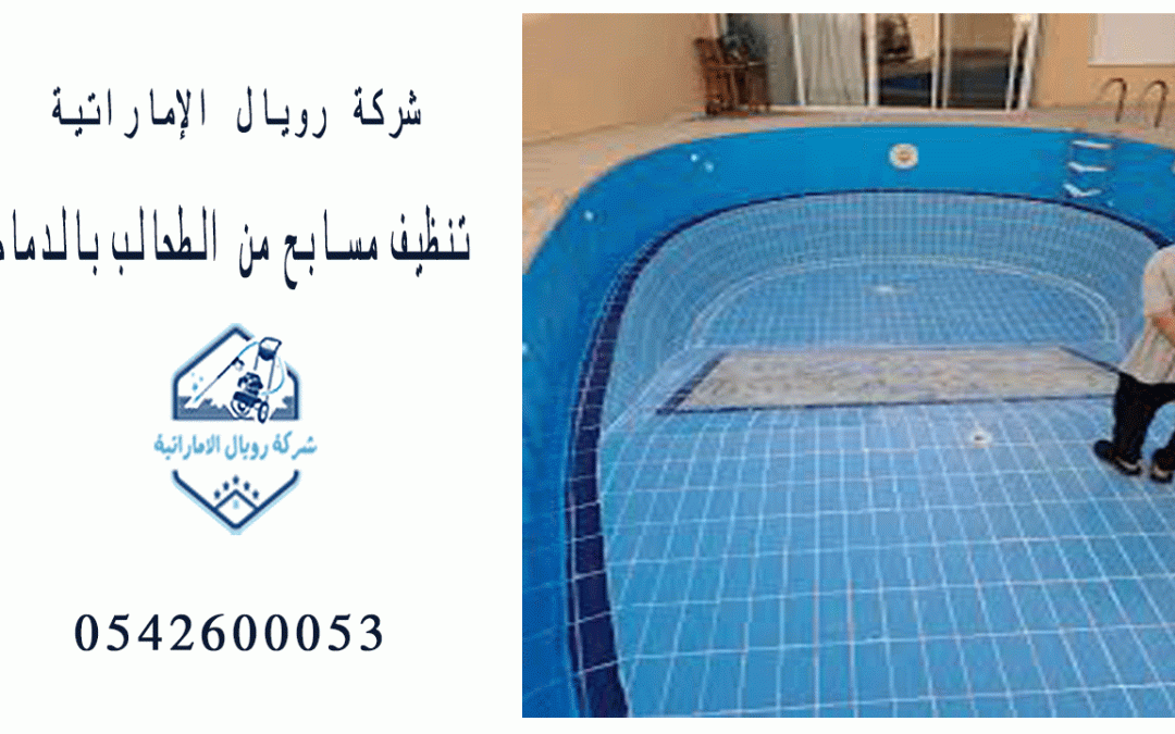 شركة تنظيف أرضية المسبح من الطحالب بالدمام