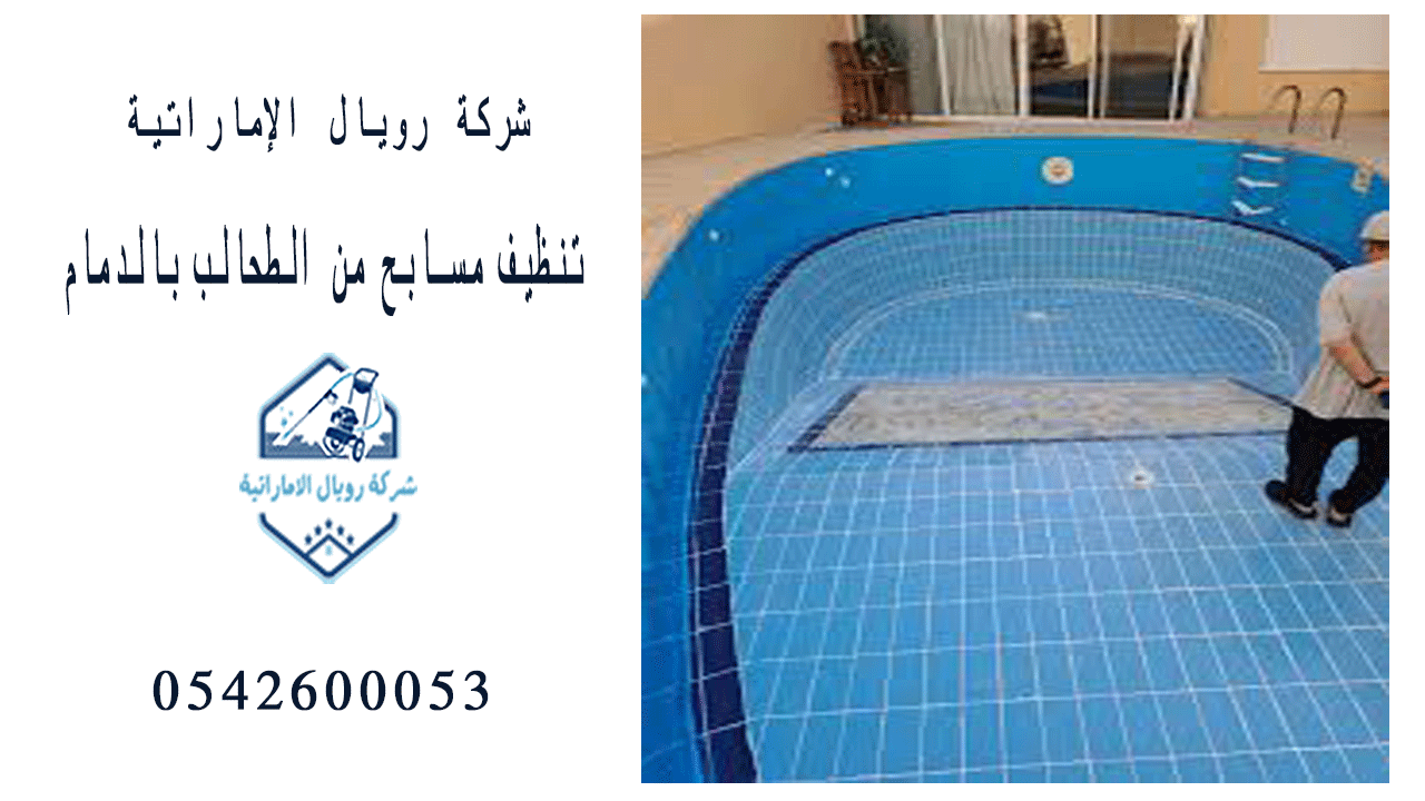 شركة تنظيف مسابح من الطحالب بالدمام