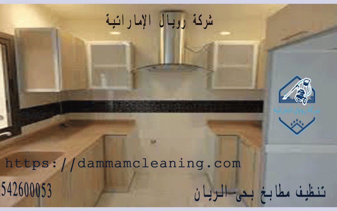 شركة تنظيف مطابخ بحى الريان بالدمام