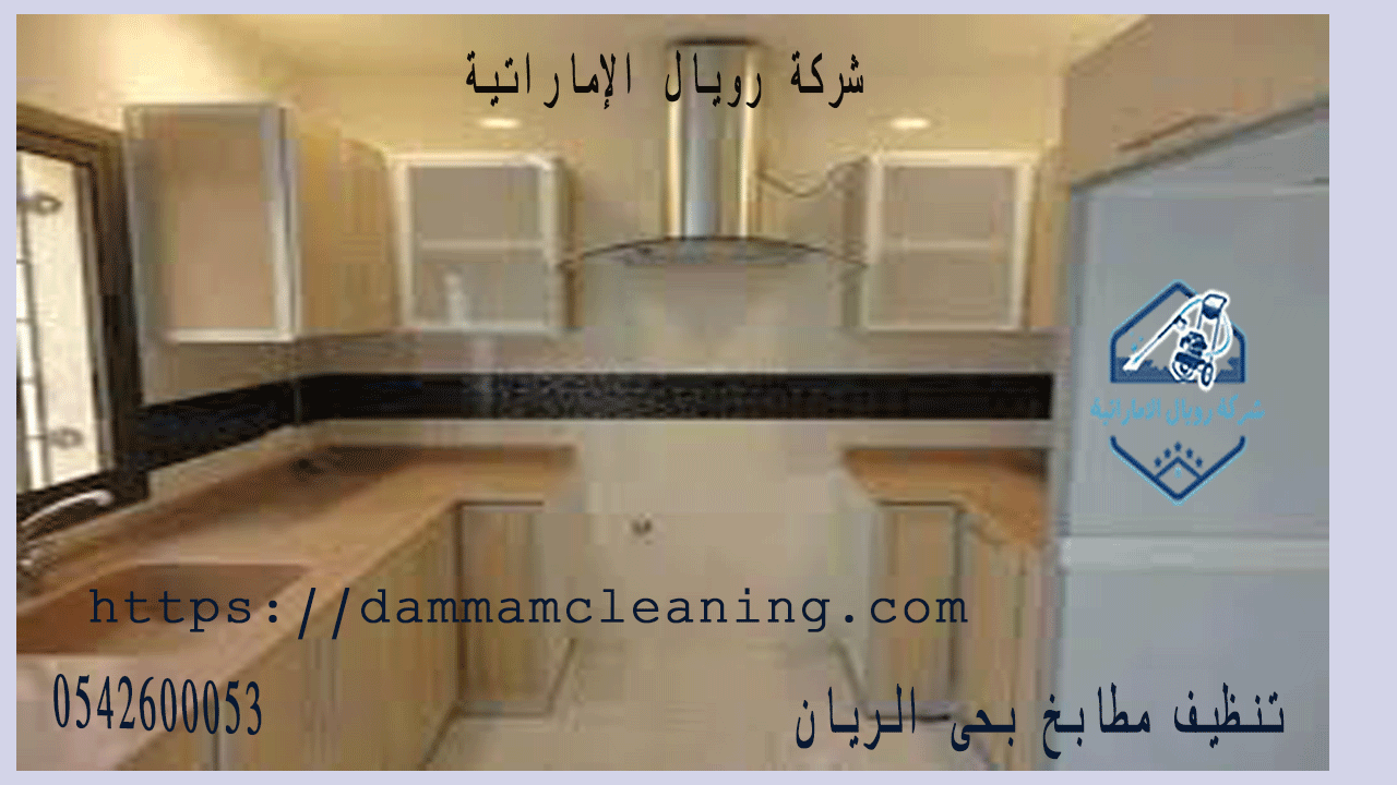 شركة تنظيف مطابخ بحى الريان بالدمام