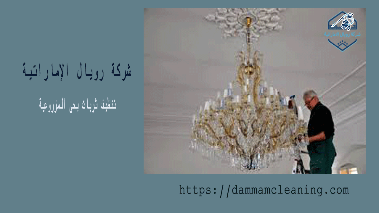 شركة تنظيف ثريات بحى المزروعية 