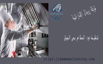 شركة تنظيف هود المطاعم بحى الجيش
