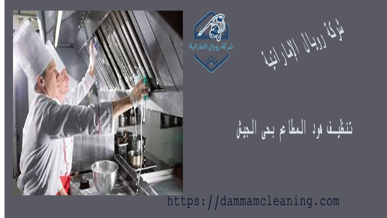 شركة تنظيف هود المطاعم بحى الجيش